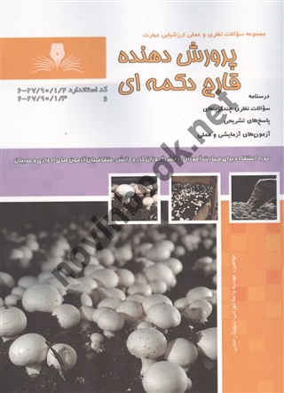 پرورش دهنده قارچ دکمه ای مهدیه واعظ تهرانی انتشارات نقش آفرینان طنین بابکان